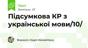 Підсумкова КР з української мови/10/