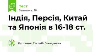 Індія, Персія, Китай та Японія в 16-18 ст.