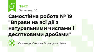 Самостійна робота № 19 "Вправи на всі дії з натуральними числами і десятковими дробами"
