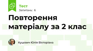  Повторення матеріалу за 2 клас