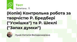 (Копія) Контрольна робота за творчістю Р. Бредбері ("Усмішка") та Р. Шеклі ("Запах думки")