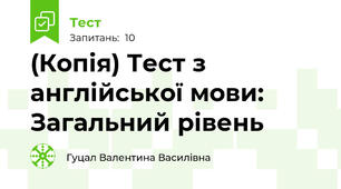 (Копія) Тест з англійської мови: Загальний рівень