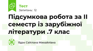 Підсумкова робота за ІІ семестр із зарубіжної літератури .7 клас