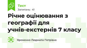 Річне оцінювання з географії для учнів-екстернів 7 класу