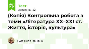 (Копія) Контрольна робота з теми «Література XX–XXI ст. Життя, історія, культура»
