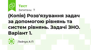 (Копія) Розв'язування задач за допомогою рівнянь та систем рівнянь. Задачі ЗНО. Варіант 1.