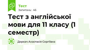 Тест з англійської мови для 11 класу (1 семестр)