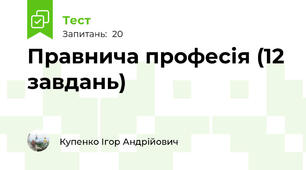 Правнича професія (12 завдань)