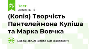 (Копія) Творчість Пантелеймона Куліша та Марка Вовчка