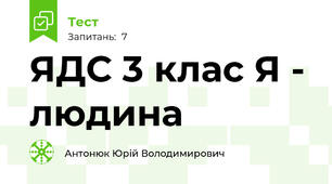 ЯДС 3 клас Я - людина