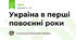 Україна в перші повоєнні роки