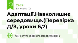 Адаптації.Навколишнє середовище.(Перевірка Д/З, уроки 6,7)