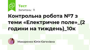 Контрольна робота №7 з теми «Електричне поле»_(2 години на тиждень)_10к