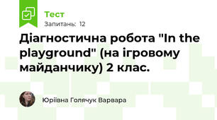 Діагностична робота "In the playground" (на ігровому майданчику) 2 клас.