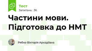 Частини мови. Підготовка до НМТ