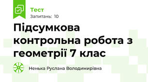 Підсумкова контрольна робота з геометрії 7 клас
