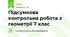 Підсумкова контрольна робота з геометрії 7 клас