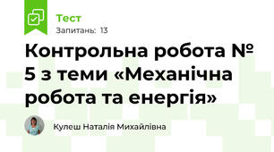 Контрольна робота № 5 з теми «Механічна робота та енергія»