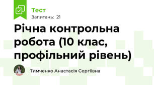 Річна контрольна робота (10 клас, профільний рівень)