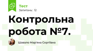 Контрольна робота №7.