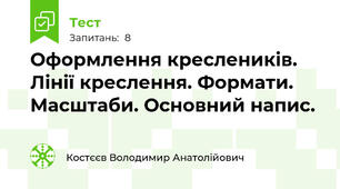Оформлення креслеників. Лінії креслення. Формати. Масштаби. Основний напис.