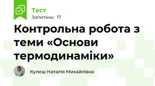 Контрольна робота з теми «Основи термодинаміки»