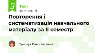  Повторення і систематизація навчального матеріалу за ІІ семестр