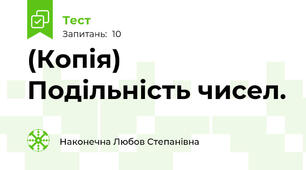 (Копія) Подільність чисел.