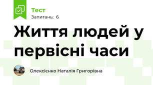 Життя людей у первісні часи