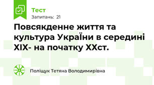  Повсякденне життя та культура УкраЇни в середині ХIХ- на початку ХХст.
