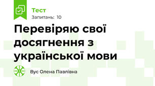 Перевіряю свої досягнення з української мови