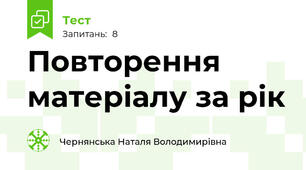 Повторення матеріалу за рік