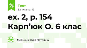 ex. 2, p. 154 Карп’юк О. 6 клас