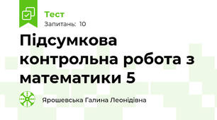 Підсумкова контрольна робота з математики 5