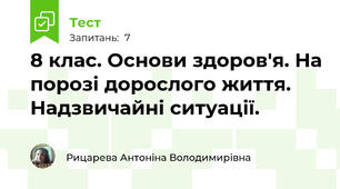 8 клас. Основи здоров'я. На порозі дорослого життя. Надзвичайні ситуації.