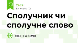 Сполучник чи сполучне слово
