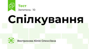 Спілкування