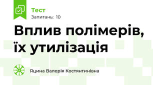 Вплив полімерів, їх утилізація