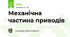 Механічна частина приводів