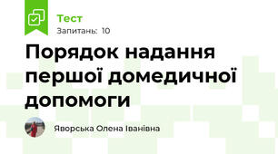 Порядок надання першої домедичної допомоги
