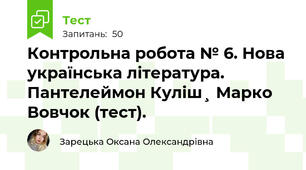 Контрольна робота № 6. Нова українська література. Пантелеймон Куліш¸ Марко  Вовчок (тест).