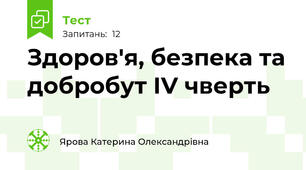 Здоров'я, безпека та добробут IV чверть