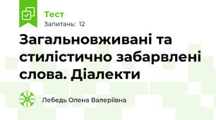 Загальновживані та стилістично забарвлені слова. Діалекти
