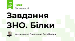 Завдання ЗНО. Білки