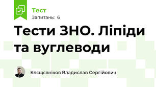 Тести ЗНО. Ліпіди та вуглеводи