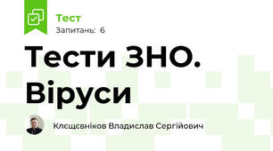 Тести ЗНО. Віруси