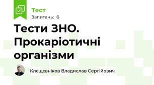 Тести ЗНО. Прокаріотичні організми