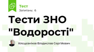 Тести ЗНО "Водорості"