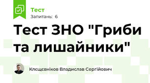 Тест ЗНО "Гриби та лишайники"