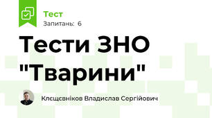 Тести ЗНО "Тварини"